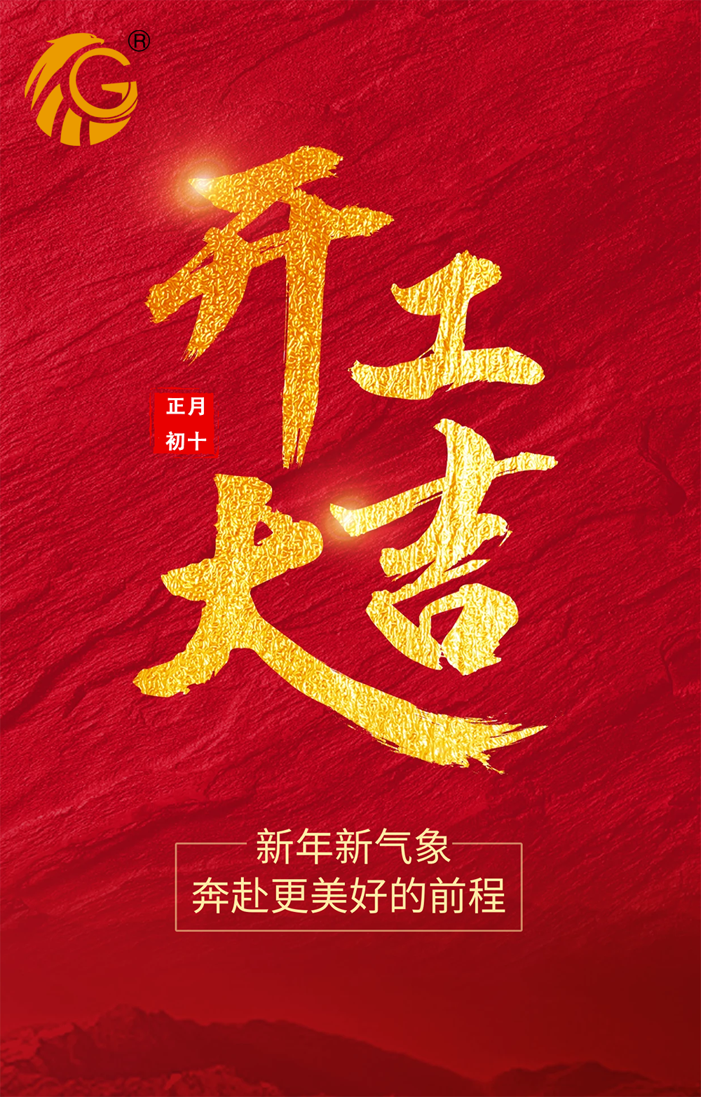 新年新氣象，再戰新征程！