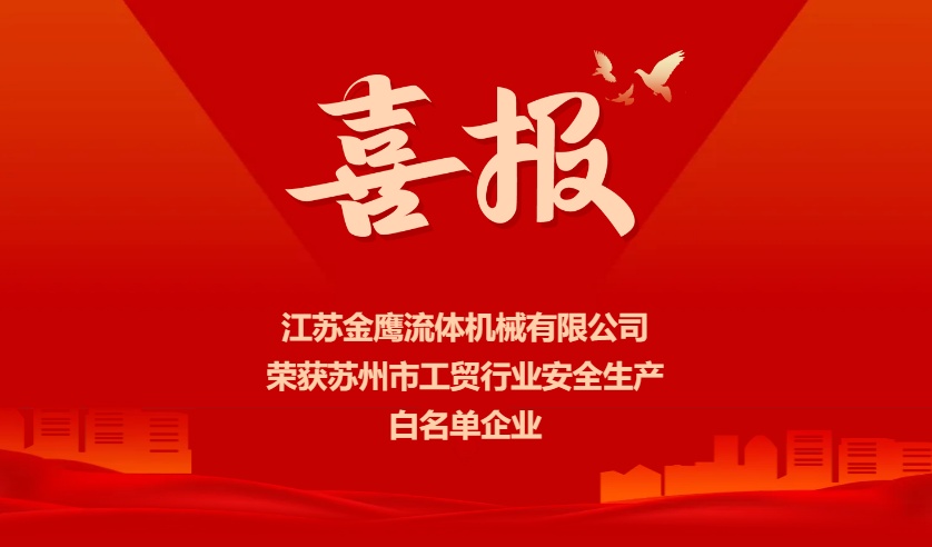 喜報 | 江蘇金鷹榮獲蘇州市工貿(mào)行業(yè)安全生產(chǎn)白名單企業(yè)